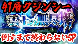 【ロマサガRS】【第二回雲上の無尽塔41層】今回の山場！41層クジンシー倒すまで終わらないSP！！
