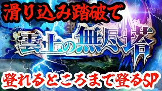 【ロマサガRS】【第二回雲上の無尽塔42層～】あと2日！滑りこみ踏破で登れるところまで登るSP！！