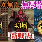 【ロマサガRS】「新戦法」で破壊する42層&43層&44層まとめて攻略!!「ポルカ無し」継続のアルビオン&トゥ・クァイ&ティエンルン　#ロマサガRS