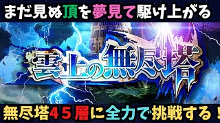 【ロマサガRS】無尽塔45層から挑戦しよう！【初見さん大歓迎】