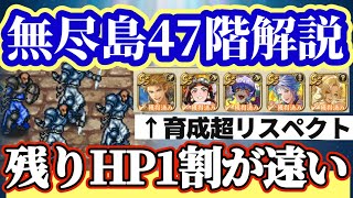 【ロマサガRS】超絶鬼門47階PT編成の意図を解説★残りHP１割が遠い・・【ロマンシングサガリユニバース】