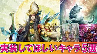 【ロマサガRS】実装してほしいキャラ5選【ロマンシングサガリユニバース】