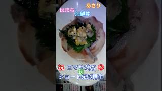 祝ロマサガRSショート動画初5000回再生　はまちと厳選・アサリの酒蒸し海鮮定食