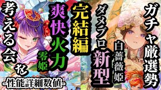 【ロマサガRS】引くべき「6体」まとめ!!「最強」冷陰アタッカー零姫のエクストラ2.5倍に震えろ&ダメブロ最新版!!ダメブロ以外の対応力はまさにポルカ…とはまた違う強さの白薔薇姫　#ロマサガRS