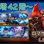 【ロマサガRS】#786 雲上の無尽塔42階〜