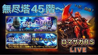 【ロマサガRS】#787 雲上の無尽塔45階〜