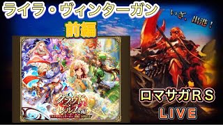 【ロマサガRS】#789 クラウド・レルム編『ライラ・ヴィンターガン 前編』公開記念」開催！