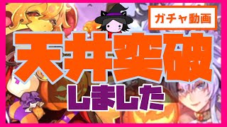 【ロマサガRS】【追いガチャ動画】天井突破しました【No.545】
