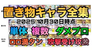 【ロマサガRS】置き物キャラ全集〜単体・複数・ダメブロ・OD満タン・攻撃受け攻撃強化