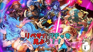 【ロマサガRS】ロマサガRSやる#447　リベサガガチャを見る
