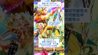 【ロマサガRS】Romancing祭サラ編ガチャ評価 #ロマサガRS #shorts #ガチャ