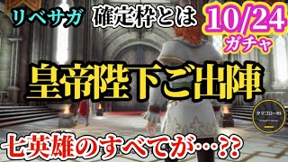 【ロマサガRS】「七英雄VS皇帝」!?リベサガ発売日記念ガチャで涙をのむキャラと全てを手に入れるキャラの違いとは　#ロマサガRS