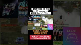 【#荒野行動】≪ RT League ≫10月度 Day1ハイライト #ライブ配信 #月間リーグ戦 #毎週水曜 #AT30SQ 10/15(水)22:00〜　ぜひ遊びに来て下さい