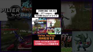 【#荒野行動】≪ RT League ≫10月度 Day2ハイライト#ライブ配信 #月間リーグ戦 #AT30SQ #毎週水曜 10/29(水)22:00〜配信　遊びに来て下さい！
