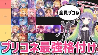 【プリコネR】ストーリーにおける最強キャラTier表をガチ考察！！【Tierlist】【格付け】【最強キャラランキング】