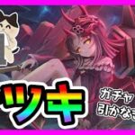 【プリコネR】配信サボリすぎた･･･すまんwww。謝罪もかねてガチャしようかと思うけど･･･これ･･･引いたほうがいいのか？【サツキ】【ガチャ】【切り抜き】