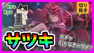 【プリコネR】配信サボリすぎた・・・すまんwww。謝罪もかねてガチャしようかと思うけど・・・これ・・・引いたほうがいいのか?【サツキ】【ガチャ】【切り抜き】