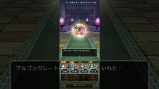 #ドラクエウォーク 【出勤前朝の歓喜】アルゴングレートこころS #ドラゴンクエストウォーク
