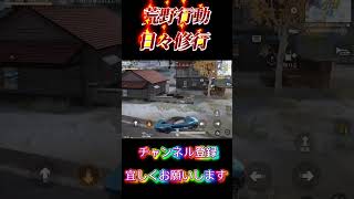 【荒野行動】日々修行S79やっぱりいたよね〜#荒野行動 #shorts #カフ☆ェ☆ラテ
