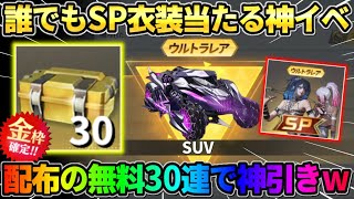 【荒野行動】無料でSP衣装を当てれるチャンス！夢紡ぎガチャを無料30連回したら完全勝利したwwww