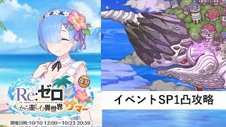 イベントSP攻略編成紹介【プリコネR：2025年10月復刻イベント】
