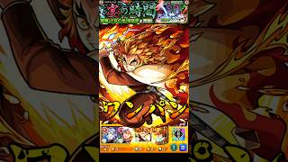 【モンスト】俺は俺の責務を全うする!! 煉獄杏寿郎(獣神化)のSS炎の呼吸 奥義 玖ノ型・煉獄で猗窩座をワンパン 【鬼滅の刃コラボ第4弾】鬼滅コラボ #shorts #鬼滅の刃 #煉獄杏寿郎