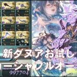 SSR新闇ダヌアお試しアーカーシャフルオート【グラブル】