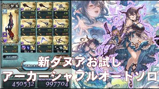 SSR新闇ダヌアお試しアーカーシャフルオート【グラブル】