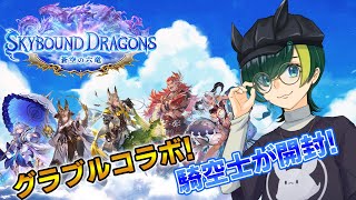 【シャドバ】新パック『蒼空の六竜』をグラブル大好き騎空士が開封する!!【Shadowverse: Worlds Beyond】