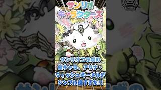 【サンリオコラボ】新キャラのアリナウィッシュミーメルがシンプル強すぎた!!【てるよしちゃんねる】#Shorts #パズドラ #サンリオ