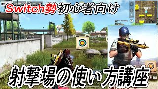 【荒野行動Switch勢初心者向け】 射撃場の使い方講座  練習