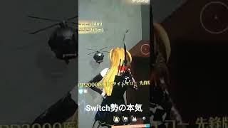 荒野行動Switch勢