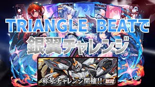 【パズドラ】TRIANGLE BEATで銀翼チャレンジ！