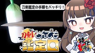 【#特化Vまつり2025】謎の刀を鑑定してみた！刀剣鑑定回だよ！ 【#日本刀  ぼたまる雪 Vtuber】