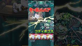ターボババア艦隊 VS 黎絶コディエゴス　#モンスト #ターボババア #コディエゴス #黎絶 #ダンダダンコラボ #shorts