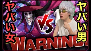 【モンスト】ヤバい女VSヤバい男