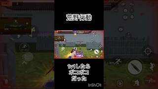 荒野行動１VS１やった結果#sholts #荒野行動