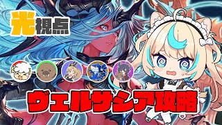 【光視点】今日こそヴェルサシア攻略すぞ!!!!【グランブルーファンタジー】【VTuber #獅堂リオ】