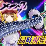 【#メギド７２】音楽祭り生放送 Vol.3　同時視聴配信！！！（2025/10/10）