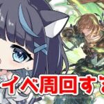 【グラブル】ストイベ周回して半汁増やしておきたい【Vtuber/瀬々良みとな】