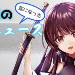 【#今週の刀ニュース 】展示替えのシーズンですね！～岡山への刀旅ログを添えて～【ぼたまる雪 Vtuber】