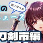 【#今週の刀ニュース 】週末が大刀剣市！楽しみ方や見どころなど【ぼたまる雪 Vtuber】