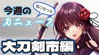 【#今週の刀ニュース 】週末が大刀剣市！楽しみ方や見どころなど【ぼたまる雪 Vtuber】
