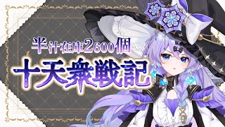 【#グラブル】　ヴェルサシア楽しそうでルンルンな魔女は戦記周回　＃新人Vtuber　＃青藍めい　【初見さん・ROM勢歓迎】