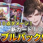 【新カード紹介】第4弾は完全グラブル弾!奥義復活で進化が熱い!さらに20点ダメージ出すとんでもないカードが判明!【シャドバWB】【蒼空の六竜】新カード紹介その1