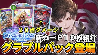 【新カード紹介】第４弾は完全グラブル弾！奥義復活で進化が熱い！さらに２０点ダメージ出すとんでもないカードが判明！【シャドバWB】【蒼空の六竜】新カード紹介その１