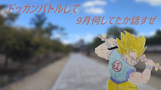 〔ドラゴンボールZドッカンバトル〕休み取ってた理由をドッカンバトルしながらお話しします。