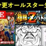 【ドッカンバトル】極限Zバトル『ドッカンオールスター』超絶今更Lv.999目指す配信 vol.2