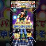バトフェスでも申し訳なさそう#ドラゴンボール #ドッカンバトル #dokkanbattle #shorts