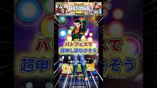 バトフェスでも申し訳なさそう#ドラゴンボール #ドッカンバトル #dokkanbattle #shorts